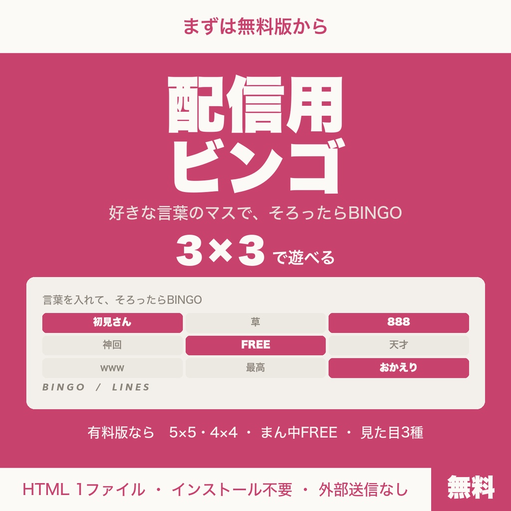 【無料】【OBS用】配信用ビンゴ｜好きな言葉のマスで3×3