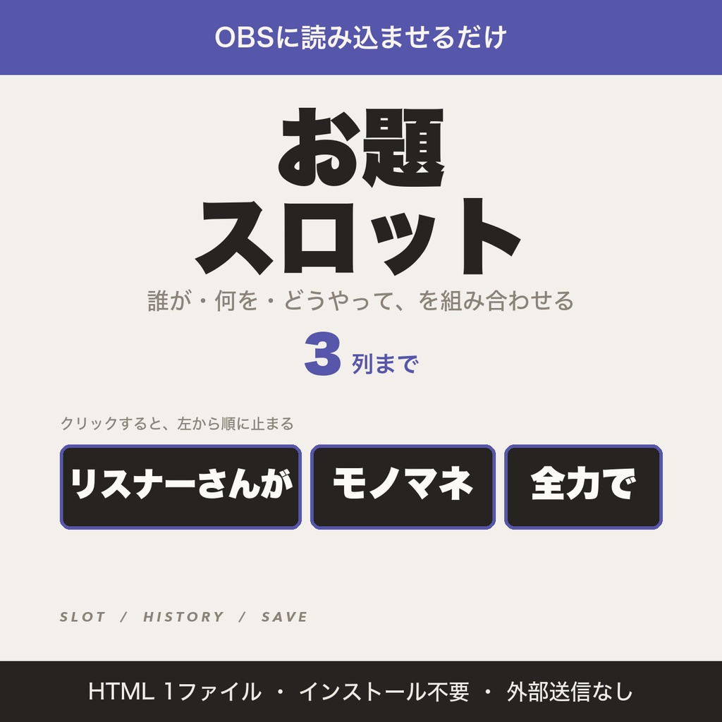 【OBS用】お題スロット|誰が・何をを3列で組み合わせる・雑談や罰ゲームに【無料版あり】