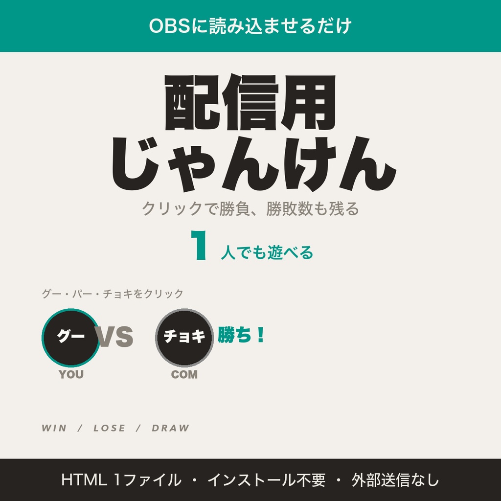 【OBS用】配信用じゃんけん｜クリックでコンピューターと勝負｜勝敗数を記録