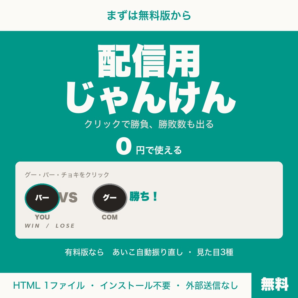 【無料】【OBS用】配信用じゃんけん｜クリックでコンピューターと勝負