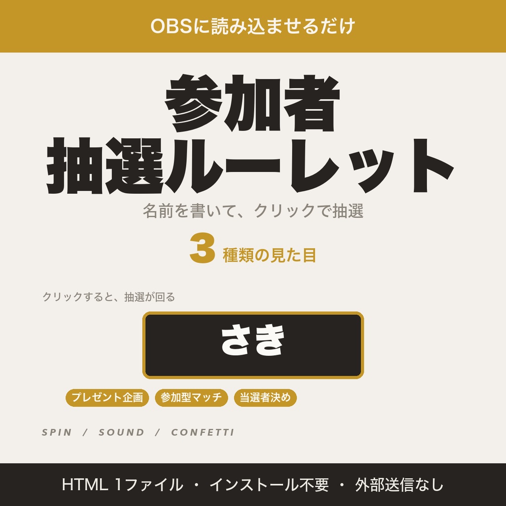 【OBS用】参加者抽選ルーレット｜クリックで当選者を選ぶ・効果音と紙吹雪つき【無料版あり】