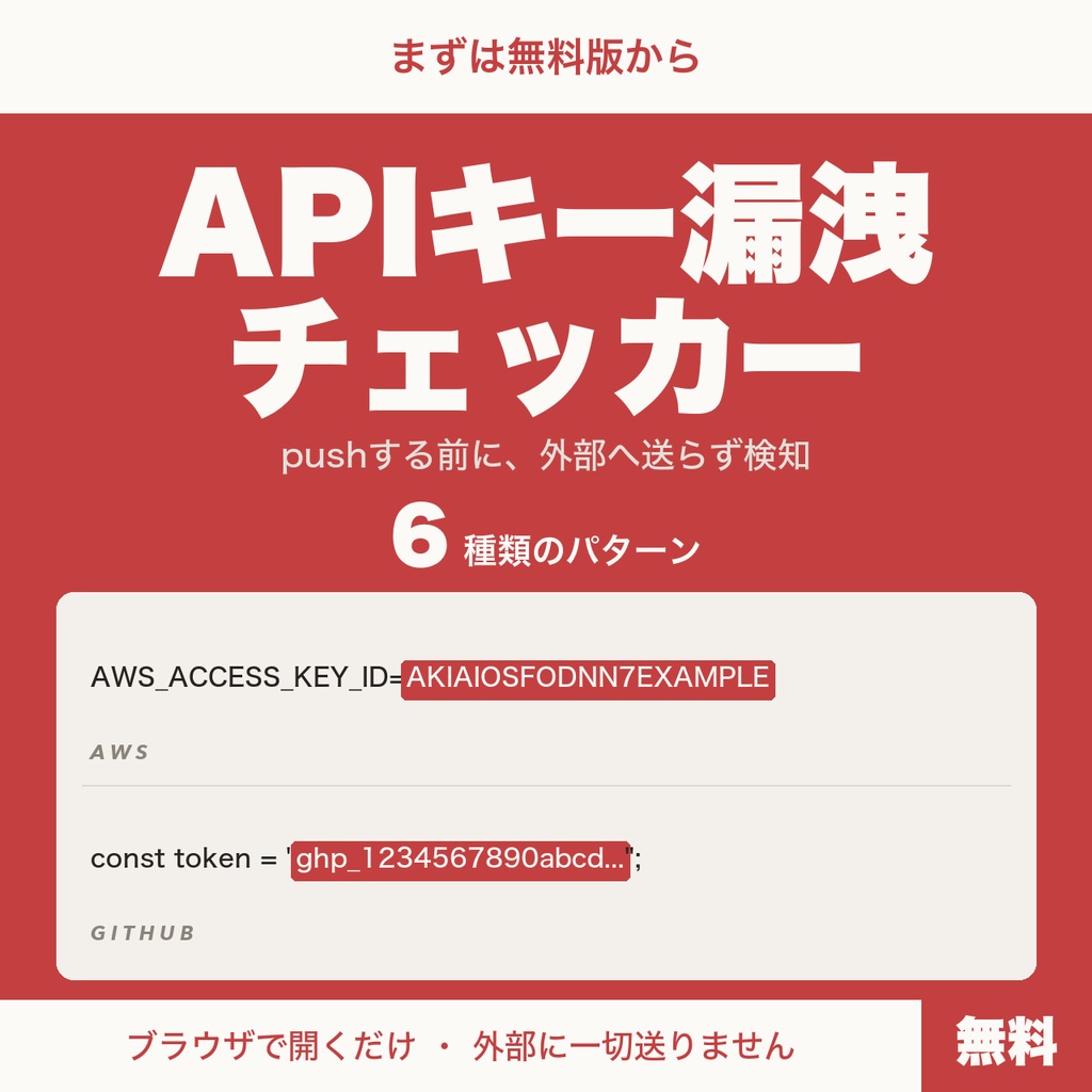 【無料】APIキー漏洩チェッカー｜pushする前にこの端末だけで検知