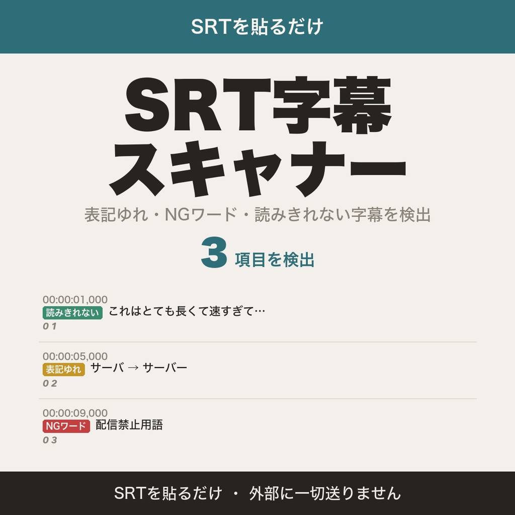 SRT字幕スキャナー|表記ゆれ・NGワード・読みきれない字幕をタイムコード付きで検出【無料版あり】