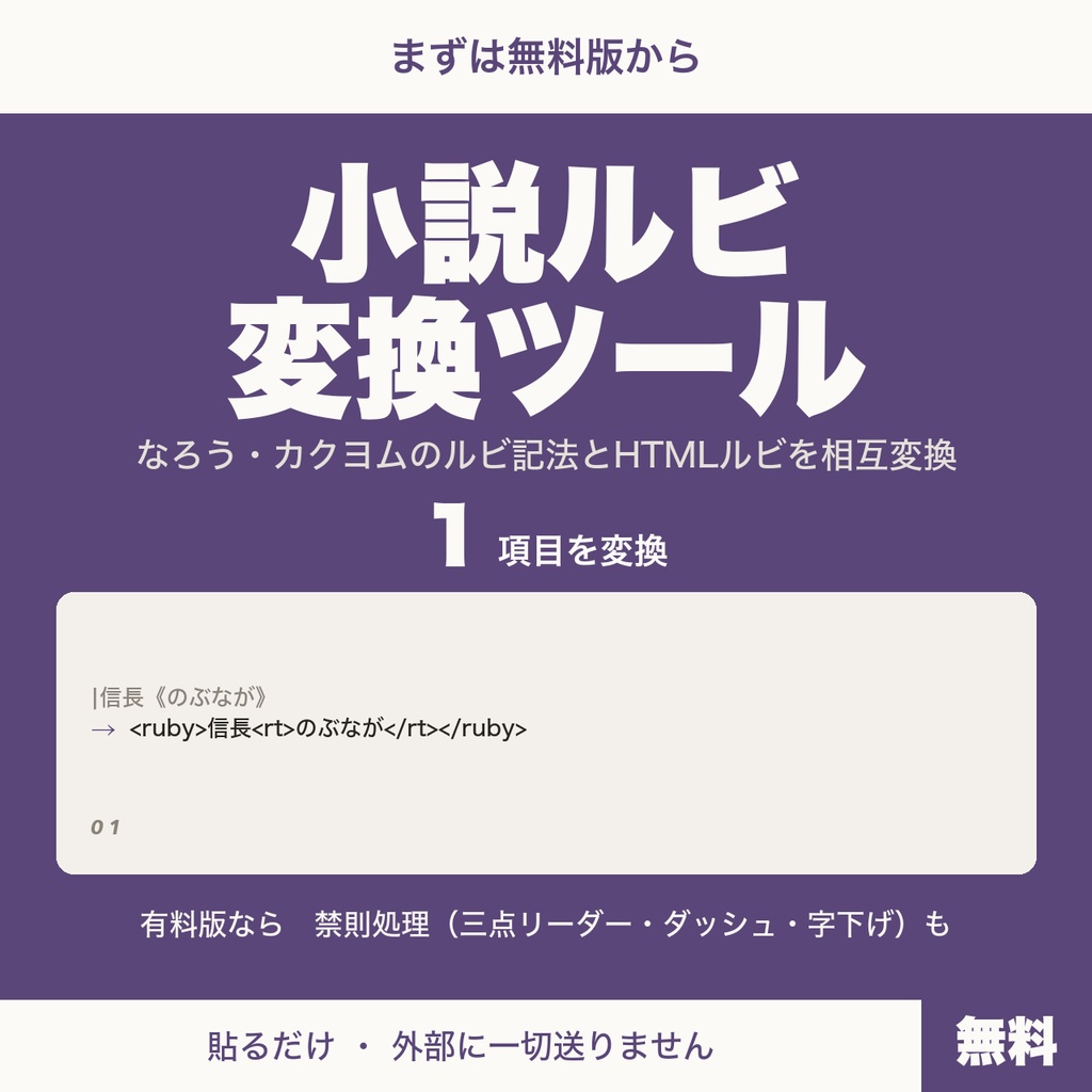 【無料】小説ルビ変換ツール|なろう記法⇔HTMLルビを一括変換
