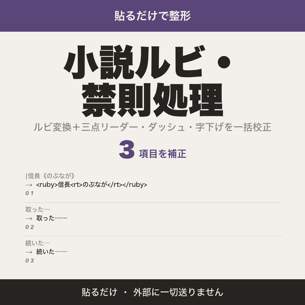 小説ルビ・禁則処理ツール｜ルビ変換＋三点リーダー・ダッシュ・字下げを一括校正【無料版あり】