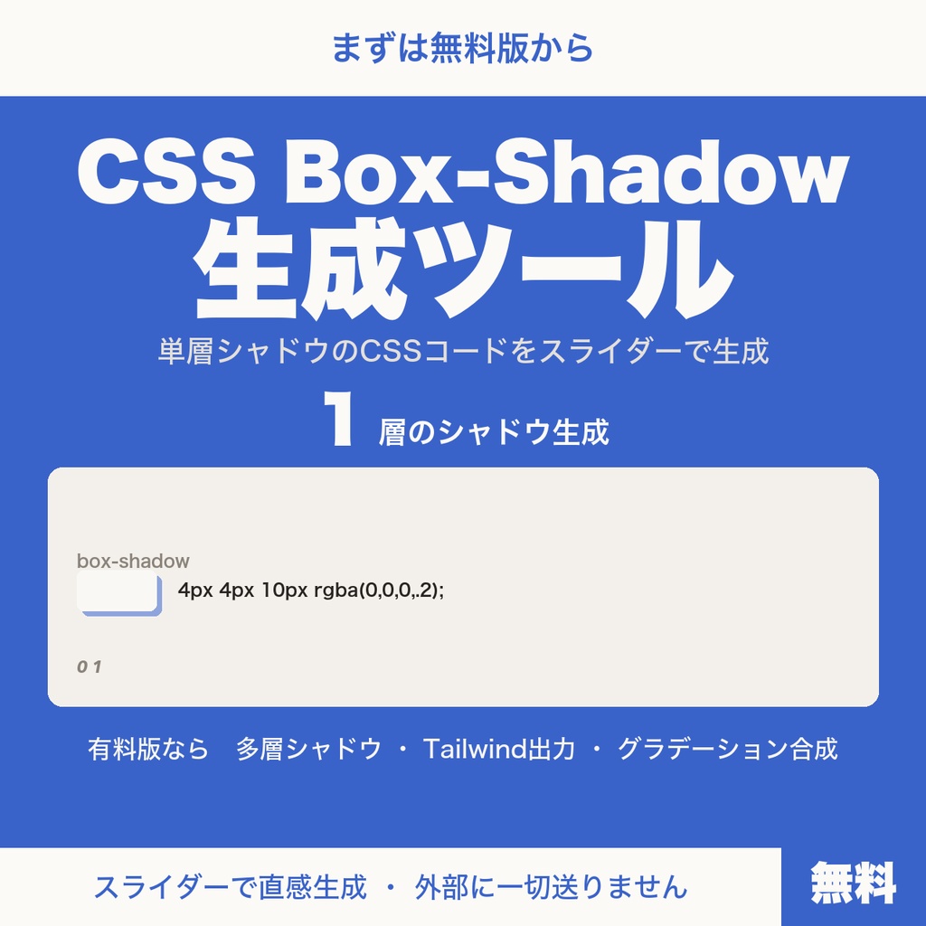 【無料】CSS Box-Shadow生成ツール|スライダーで直感的に影を作ってコピー