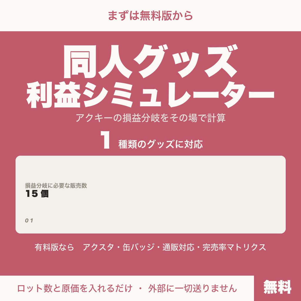 【無料】同人グッズ利益シミュレーター|アクキーの損益分岐をその場で計算