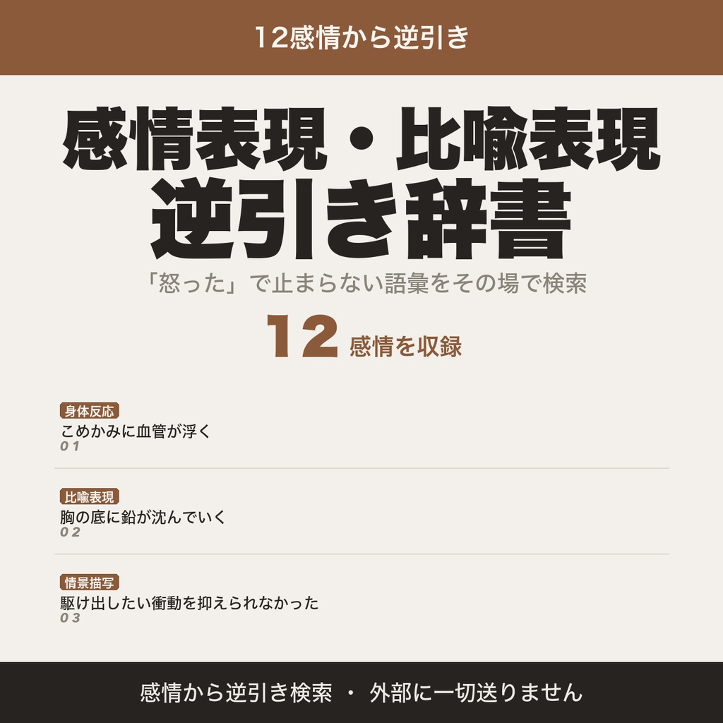 感情表現・比喩表現逆引き辞書｜12感情・物書きのための語彙検索ツール【無料版あり】