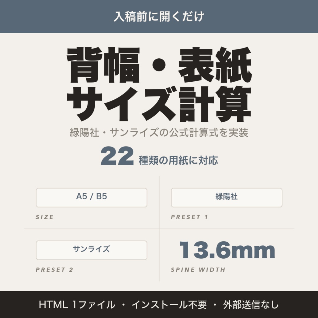 同人誌の背幅・表紙サイズ計算ツール｜緑陽社・サンライズの公式計算式を実装