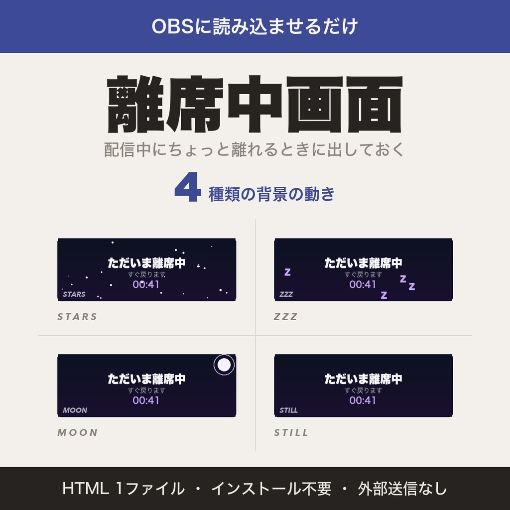 【OBS用】離席中画面｜星・Zzz・月の3演出＋経過時間表示【無料版あり】