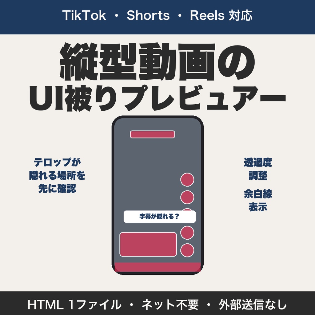 縦型動画のUI被りプレビュアー｜TikTok・Shorts・Reelsの字幕の死角を確認【無料版あり】