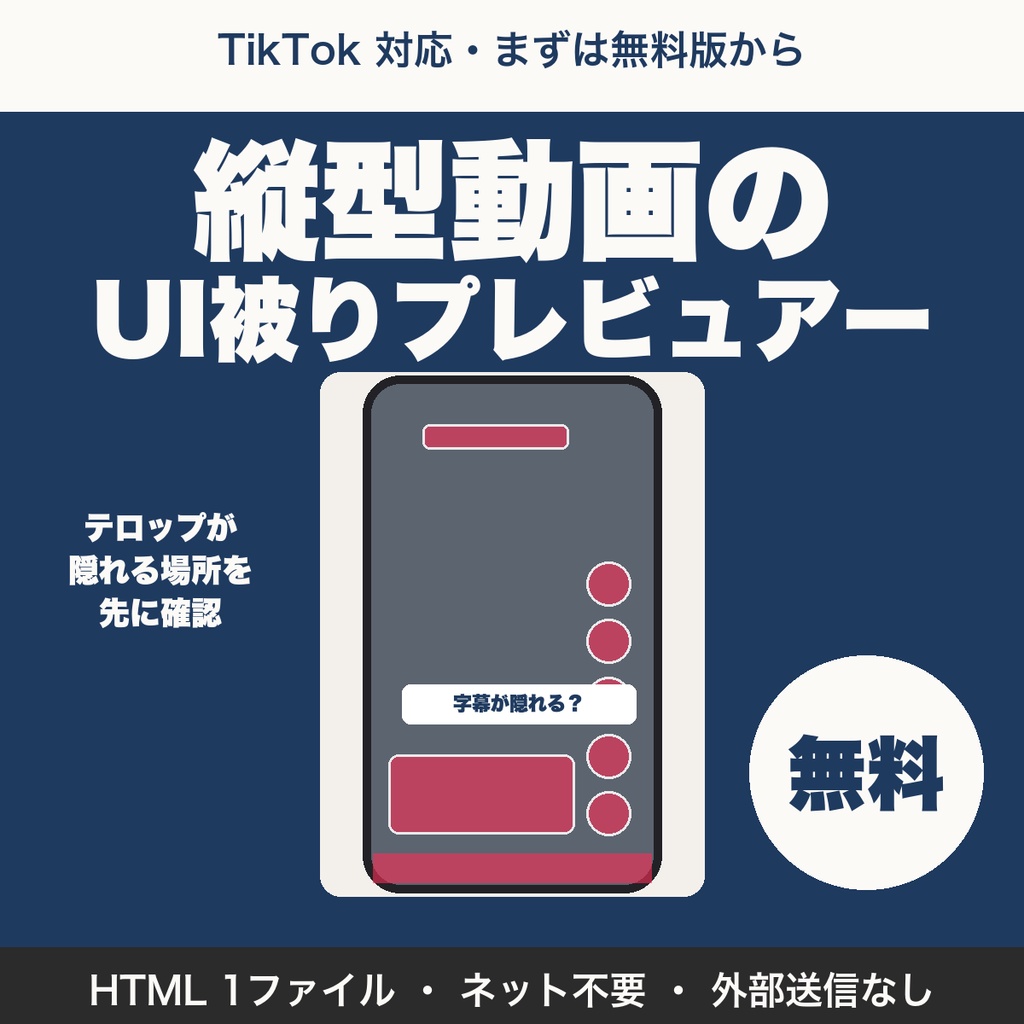 【無料】縦型動画のUI被りプレビュアー|TikTokの字幕の死角を確認