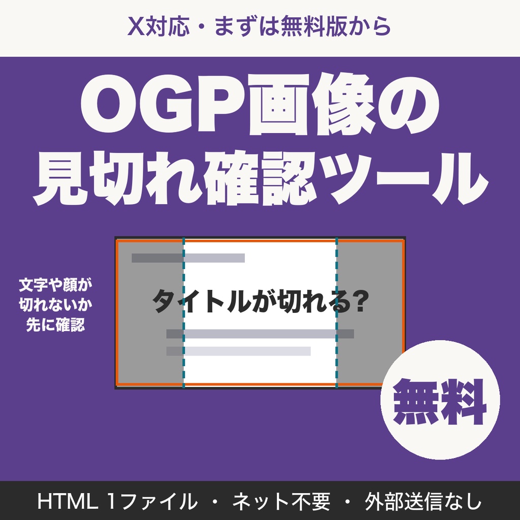 【無料】OGP画像の見切れ確認ツール|Xのシェア画像で端が切れないか確認