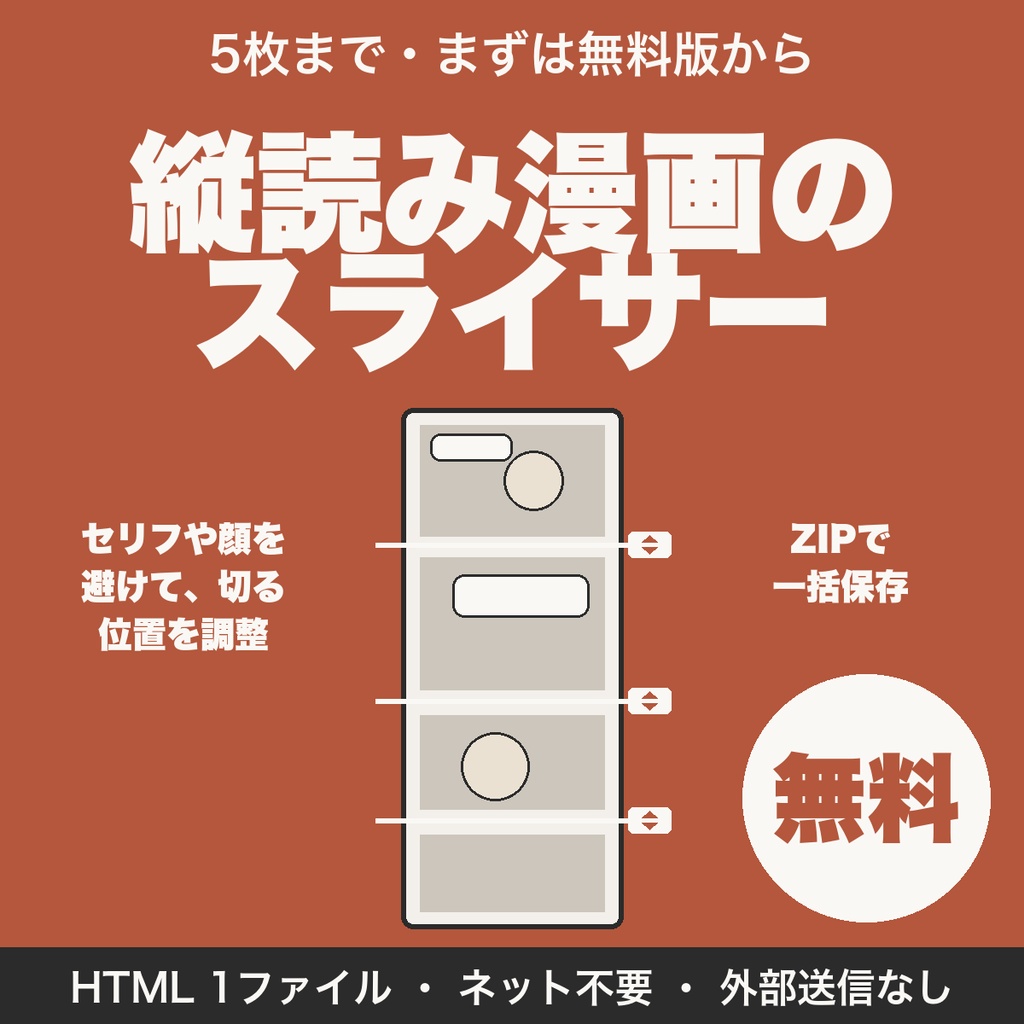 【無料】縦読み漫画スライサー｜セリフを避けて分割、5枚までZIPで保存