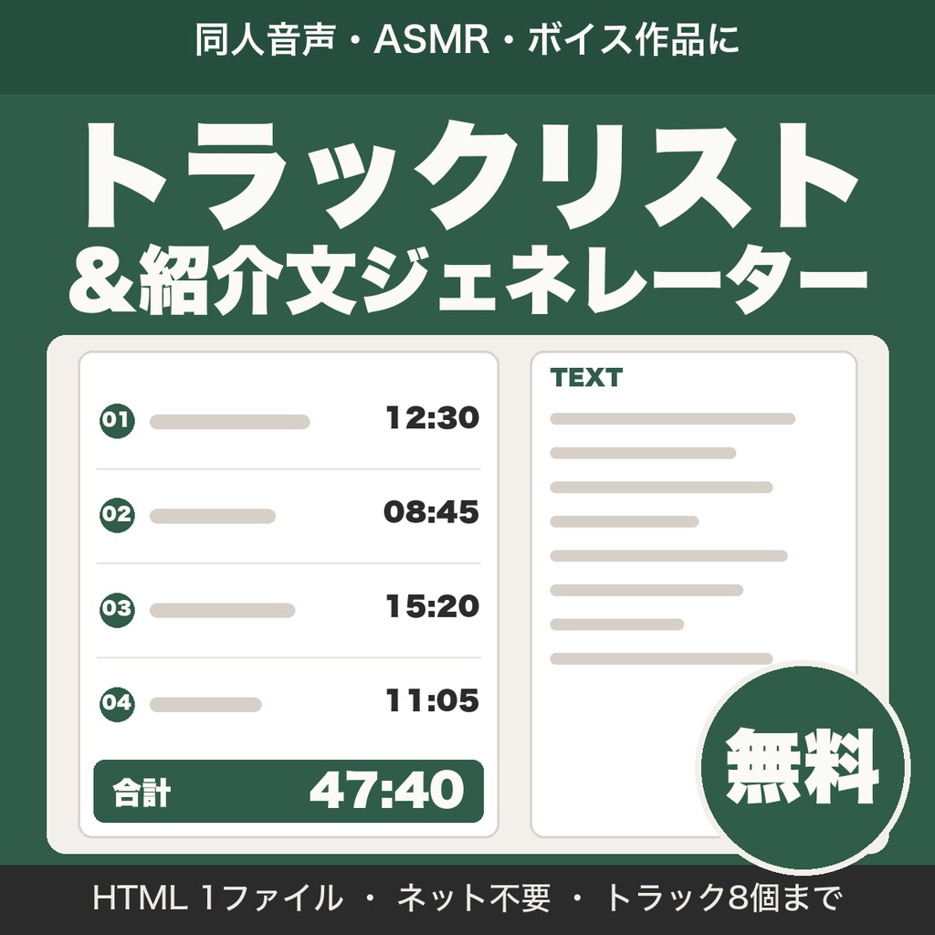 【無料】音声作品のトラックリスト＆紹介文ジェネレーター｜合計時間の計算つき