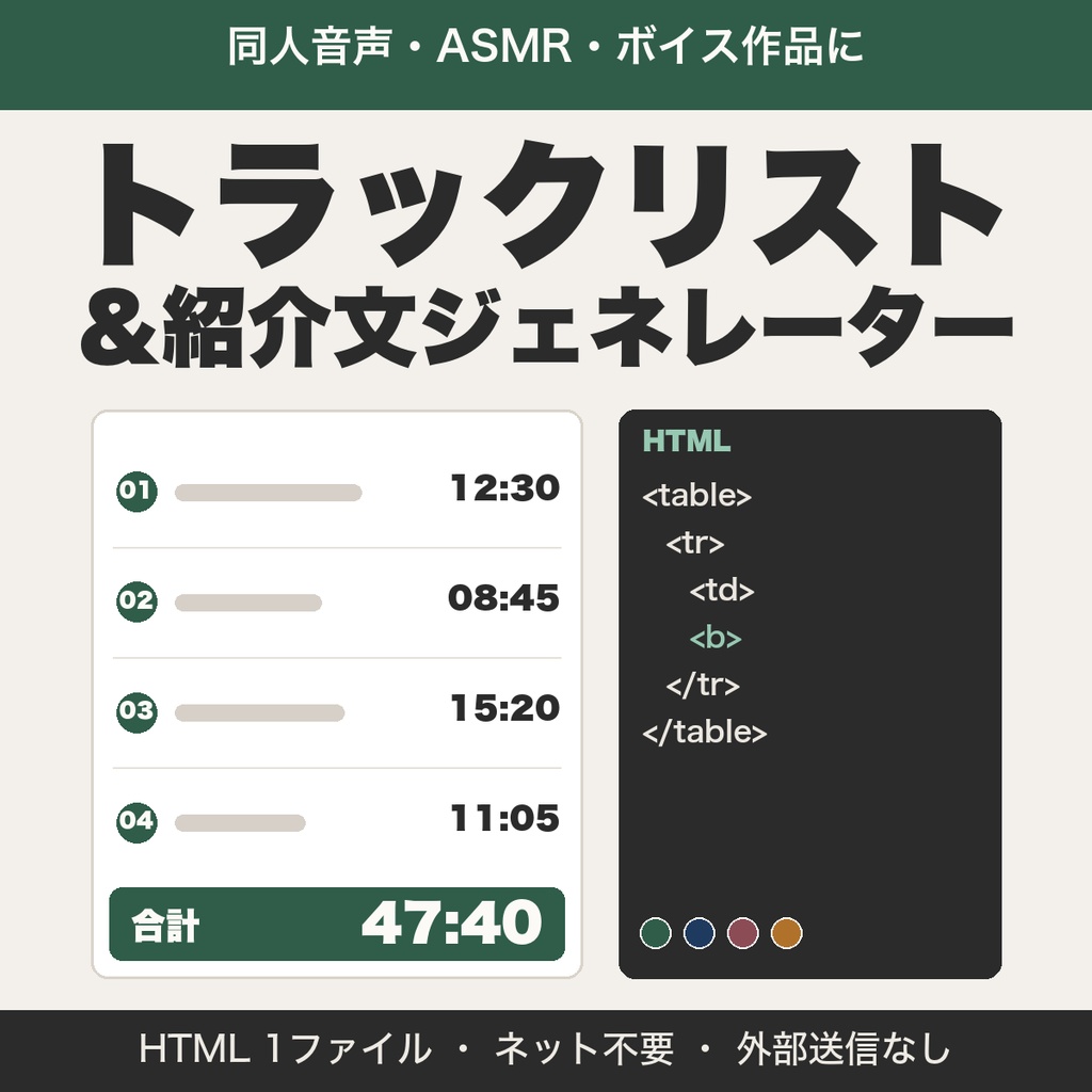 音声作品のトラックリスト＆紹介文ジェネレーター｜HTML出力・JSON保存つき【無料版あり】
