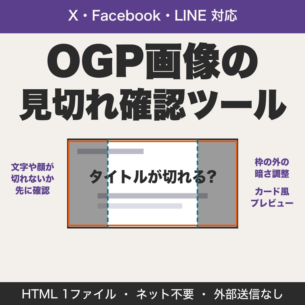 OGP画像の見切れ確認ツール｜X・Facebook・LINEのシェア画像で端が切れないか確認【無料版あり】