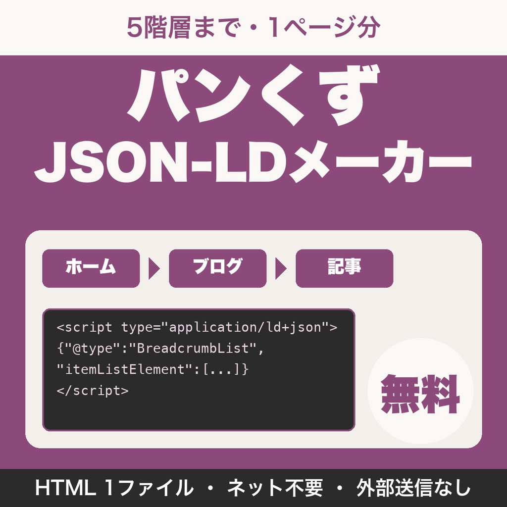 【無料】パンくずJSON-LDメーカー｜階層を入れるだけで構造化データのコードを作る（5階層まで）