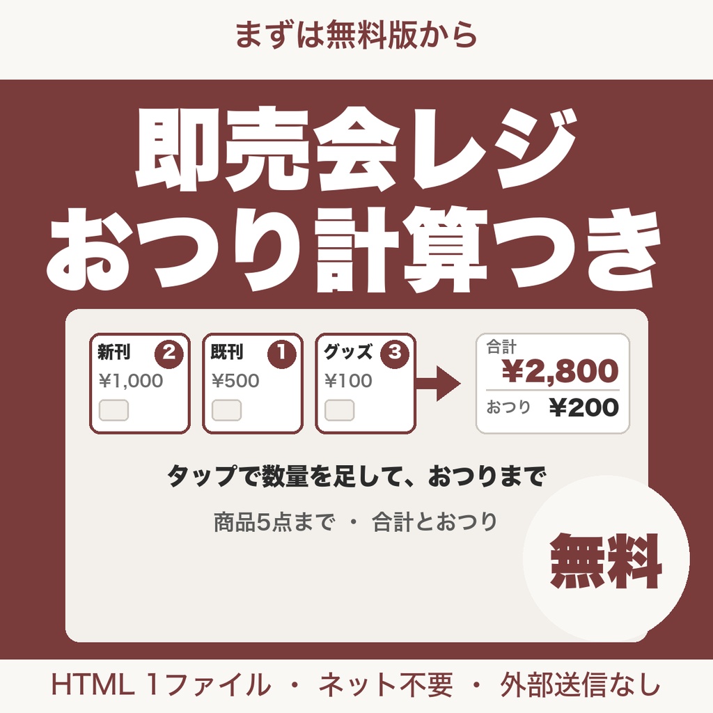 【無料】即売会レジ|おつり計算つきの会計ツール(商品5点まで)