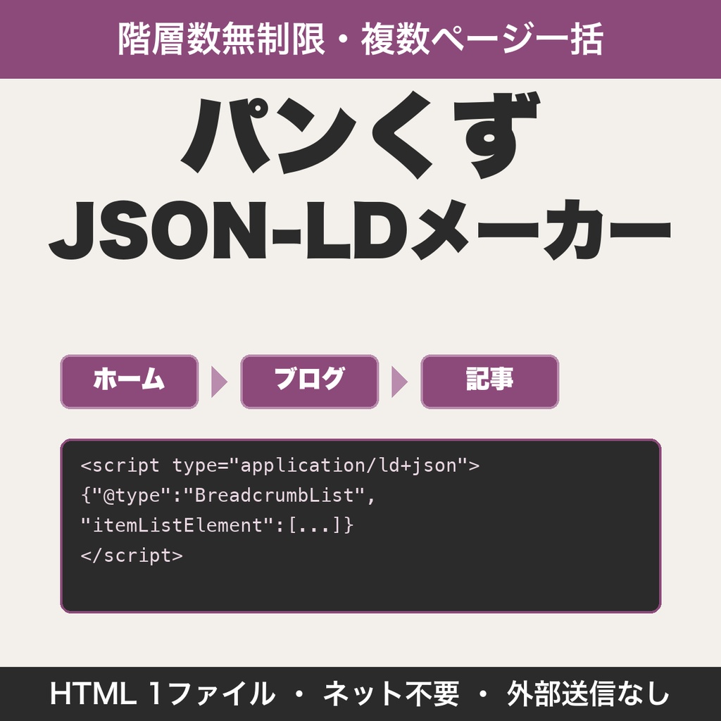 パンくずJSON-LDメーカー｜複数ページを一括で作れる構造化データ生成ツール【無料版あり】