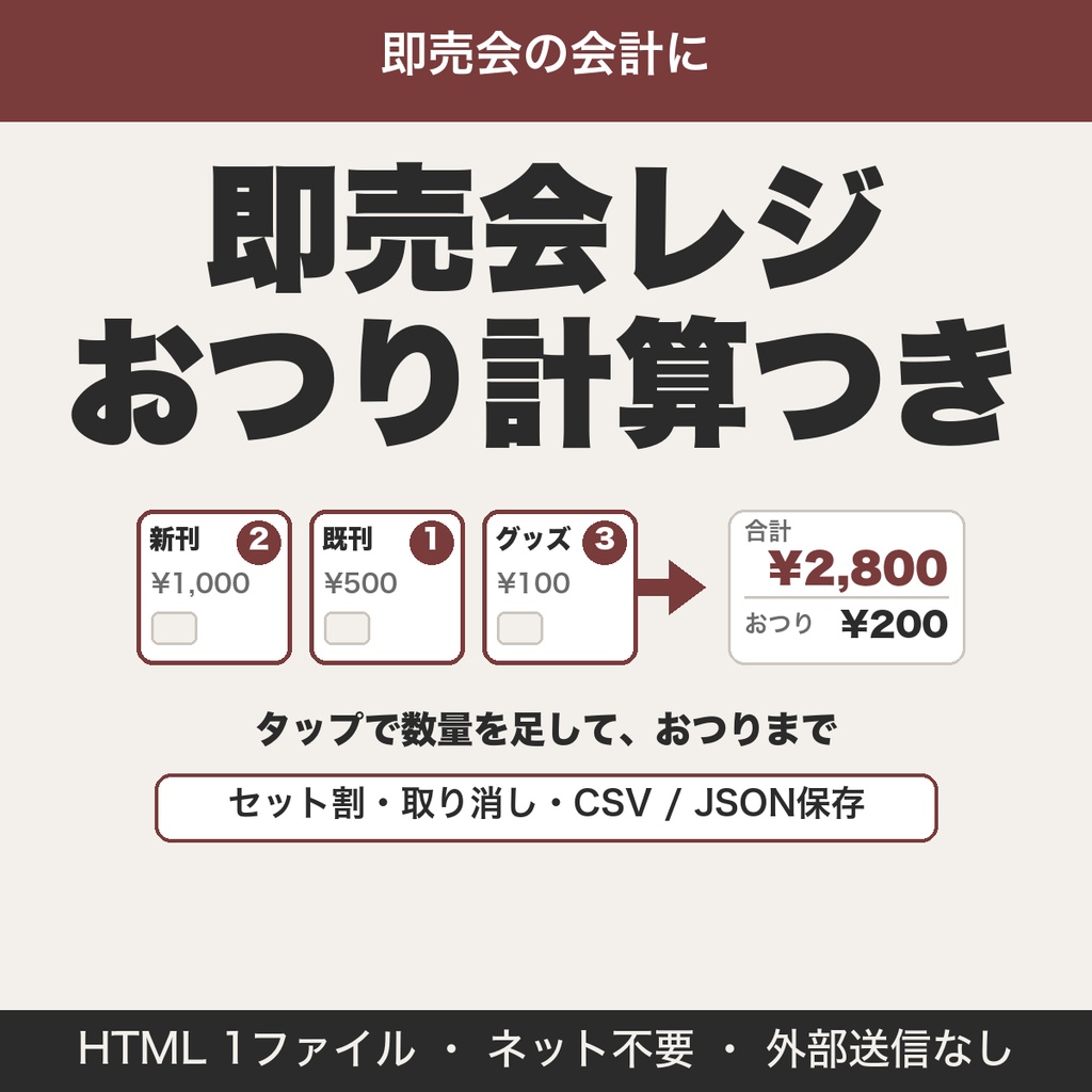 即売会レジ|セット割・取り消し・売上集計つきの会計ツール【無料版あり】