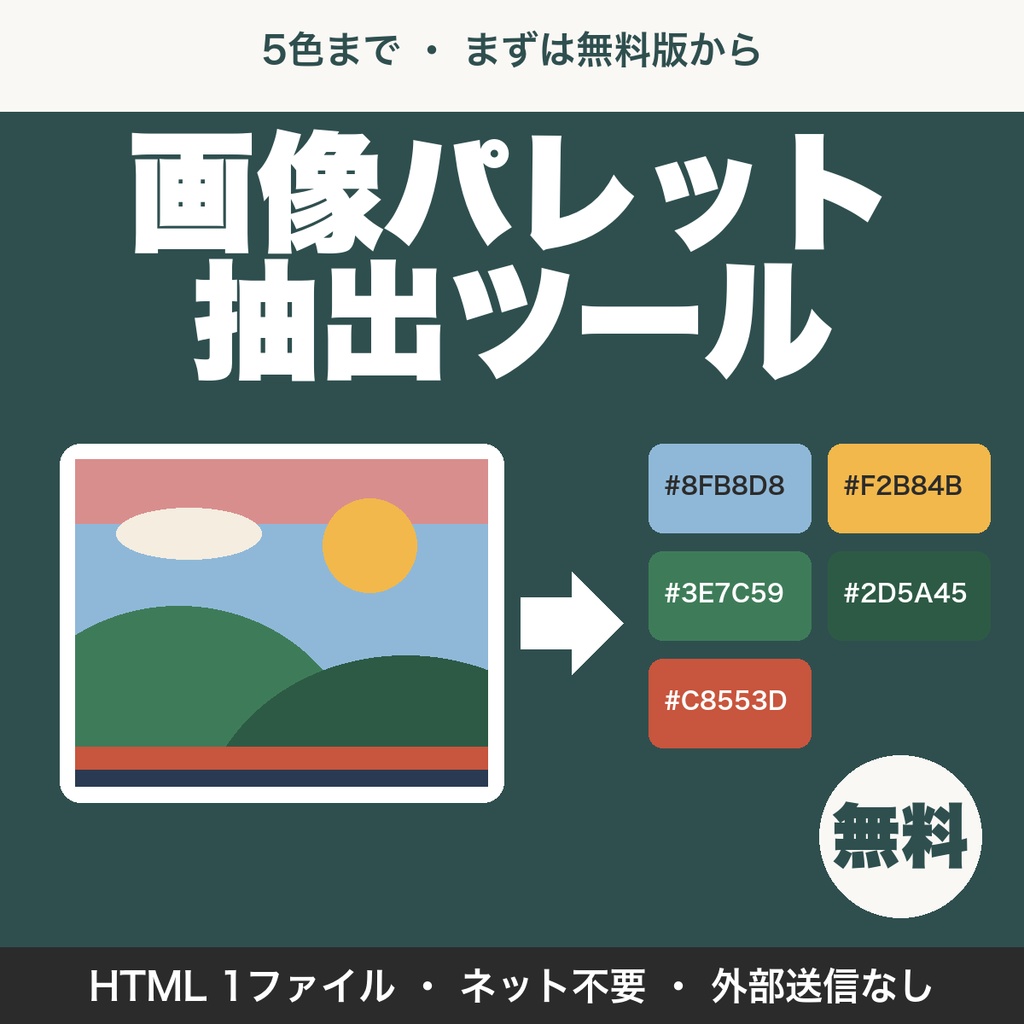 【無料】画像パレット抽出|画像から使われている色を5色まで取り出す