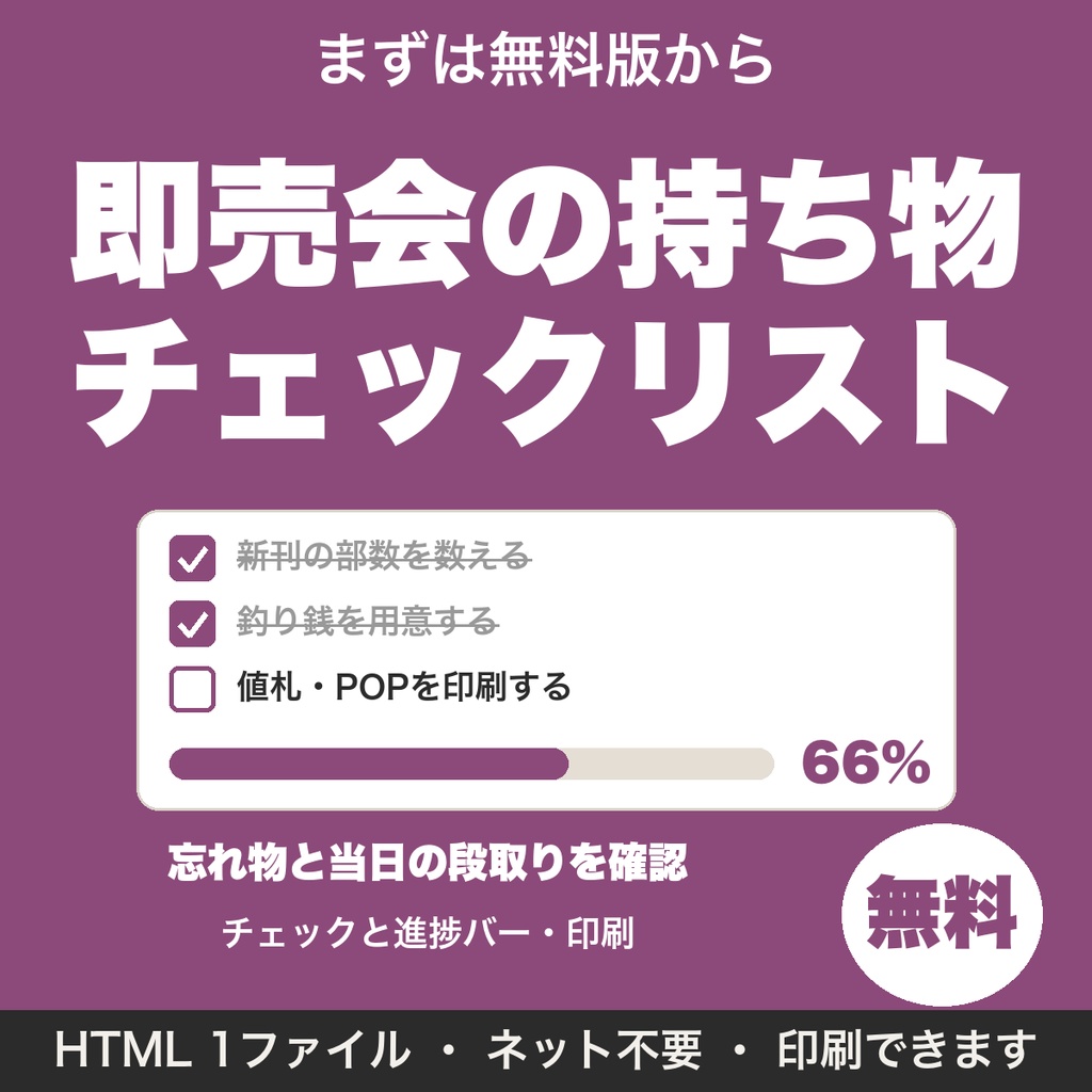 【無料】即売会の持ち物チェックリスト|進捗バーと印刷つき(定番の項目)