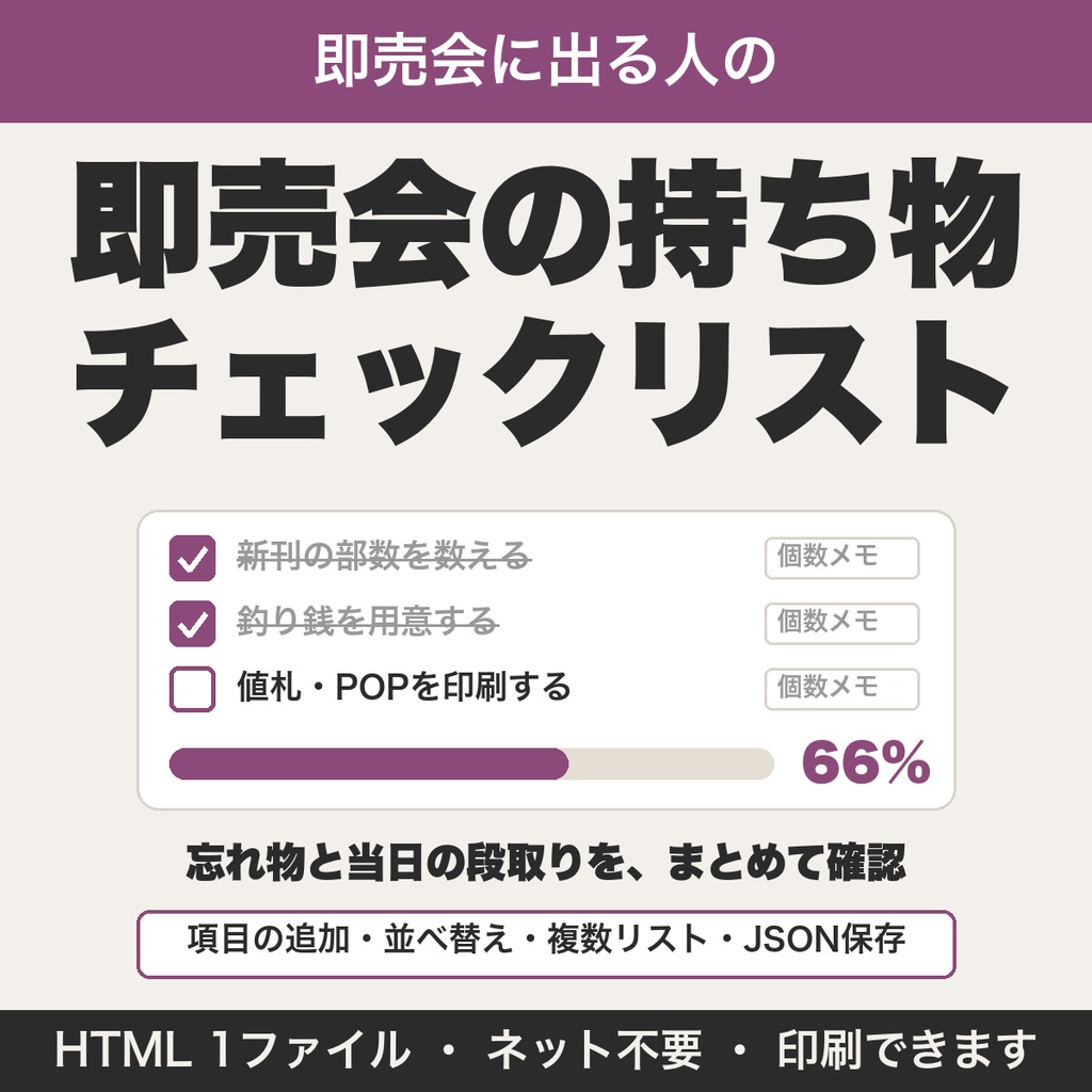 即売会の持ち物チェックリスト|項目の追加・複数リスト・JSON保存つき【無料版あり】