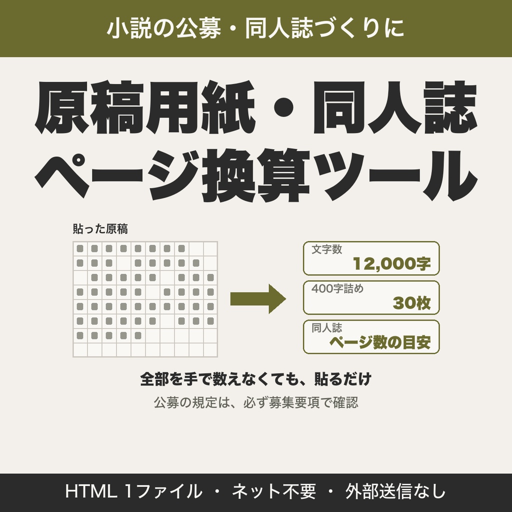 文字数・原稿用紙・同人誌ページ換算ツール|小説の公募・同人誌のページ数を確認【無料版あり】