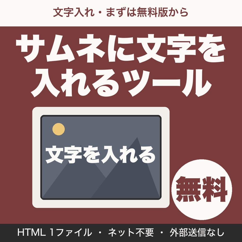 【無料】サムネ文字入れツール|画像に文字を入れてPNGで保存
