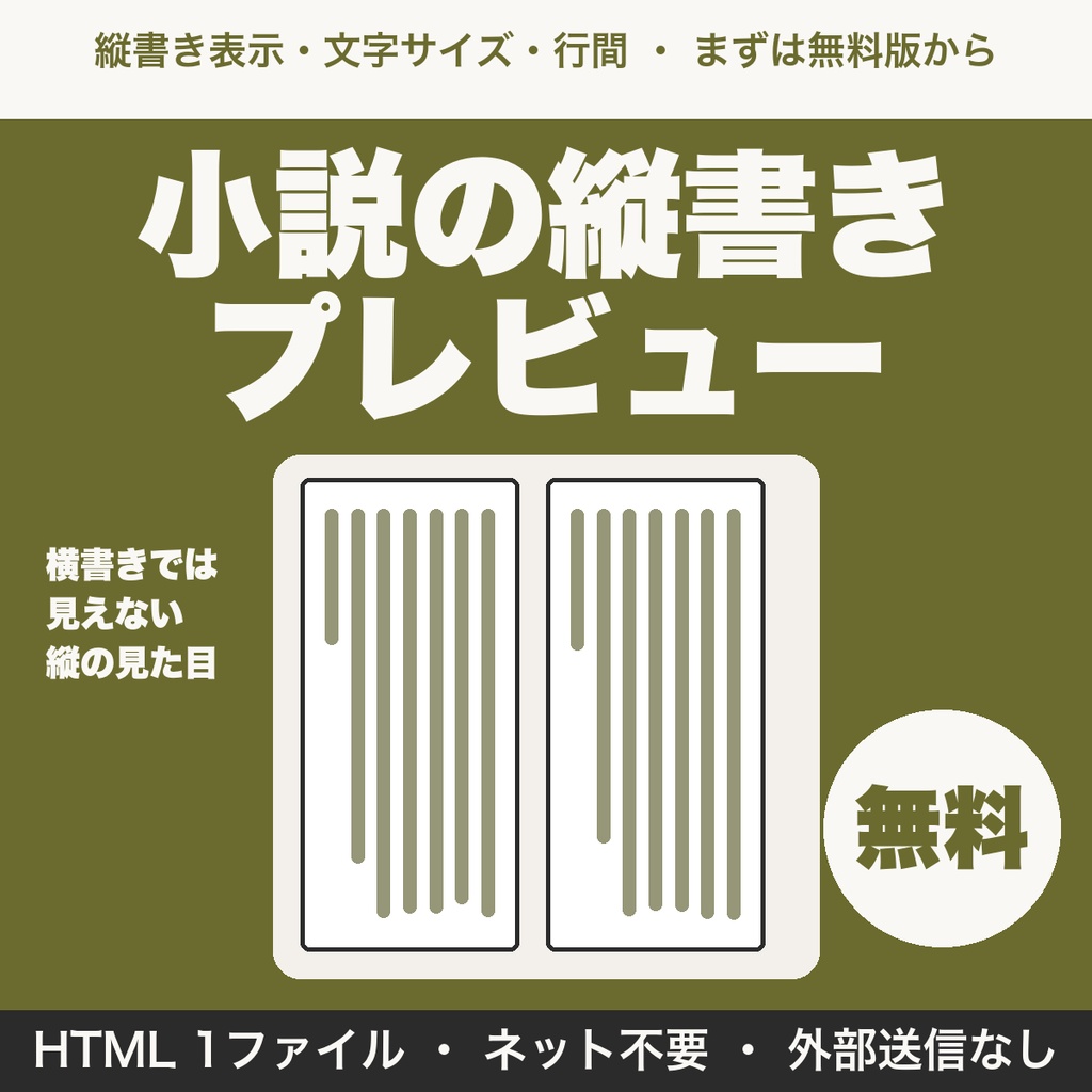 【無料】小説の縦書きプレビュー|貼るだけで縦書きの見た目を確認