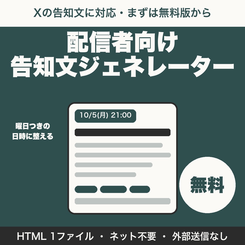 【無料】配信者向け告知文ジェネレーター|Xの告知文を曜日つきで作ってコピー