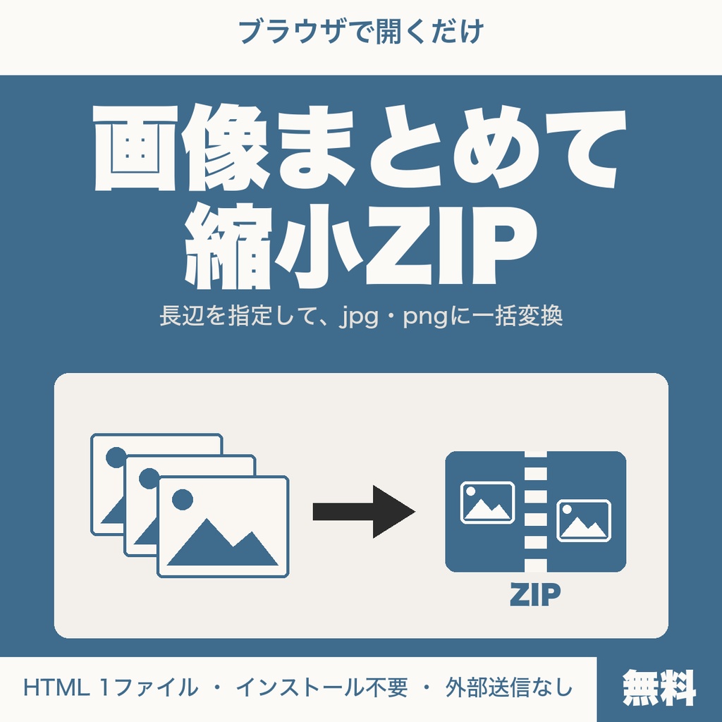 【無料】画像まとめて縮小ZIP｜長辺を指定してjpg・pngに一括変換、5枚まで