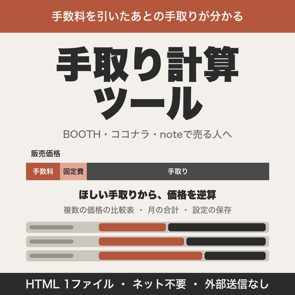 手取り計算ツール｜手取りから販売価格を逆算・価格の比較表つき【無料版あり】