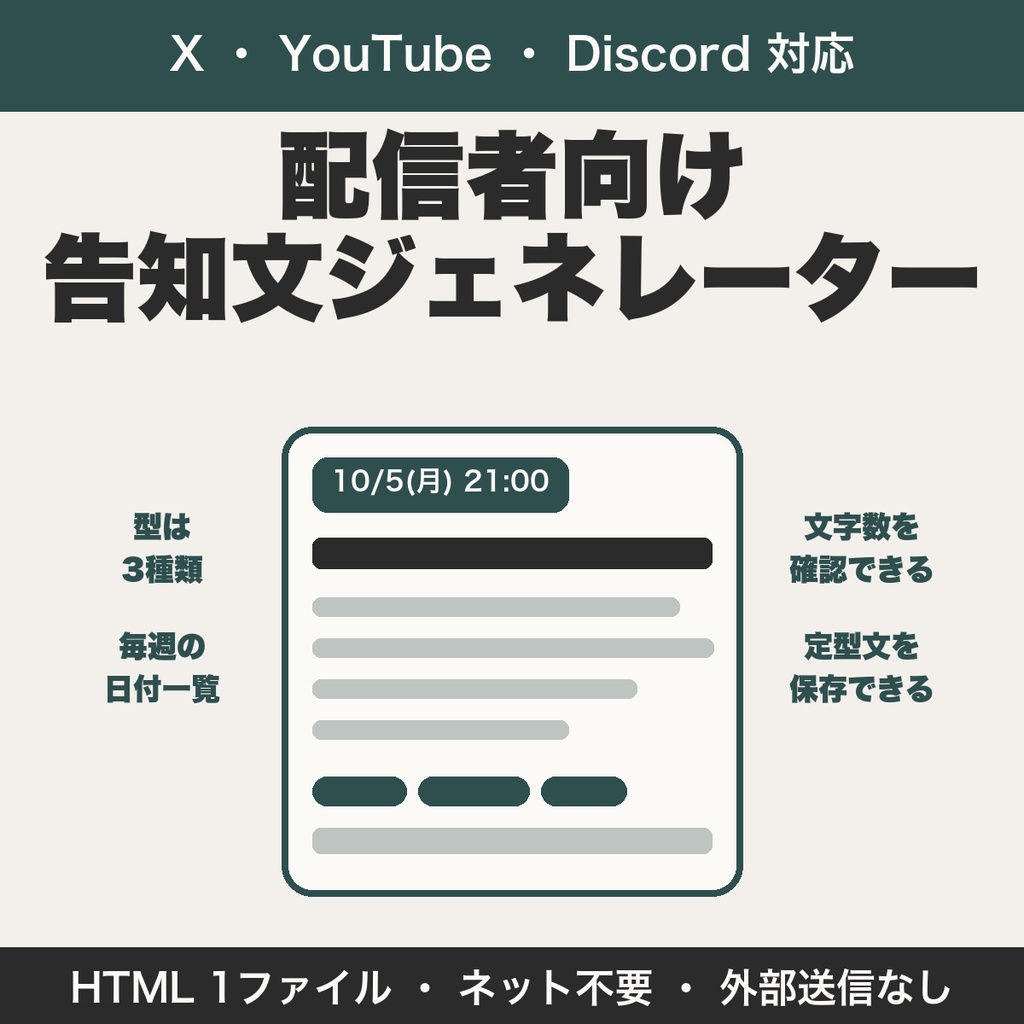 配信者向け告知文ジェネレーター|X・YouTube概要欄・Discordの告知文を型から作る【無料版あり】