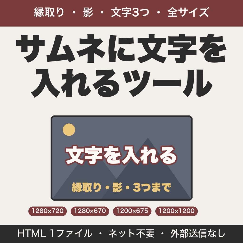 サムネ文字入れツール｜縁取り・影・文字3つ・全サイズ対応【無料版あり】