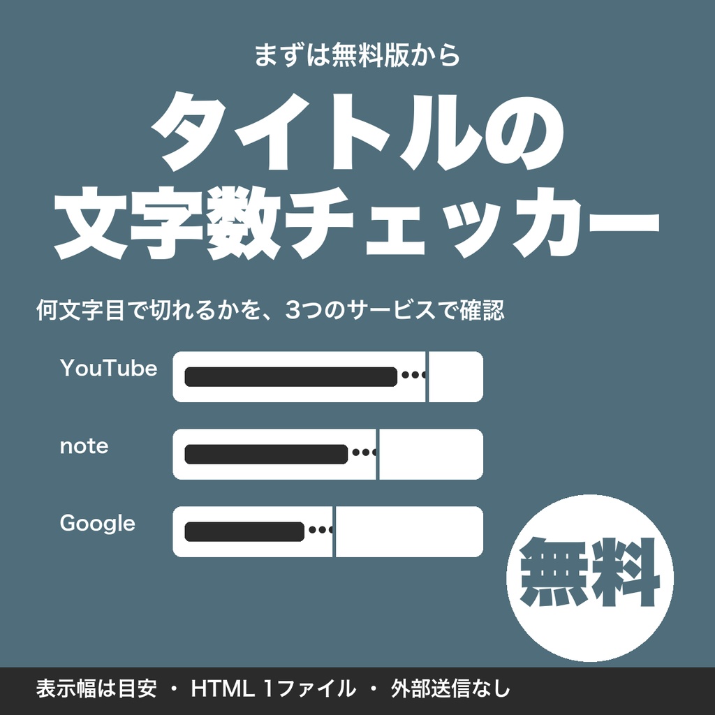 【無料】動画・記事タイトルの文字数チェッカー|YouTube・note・Google検索で何文字目で切れるか確認