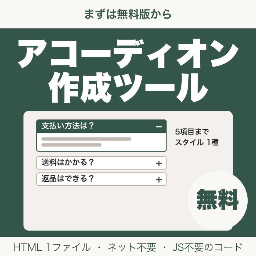 【無料】アコーディオン（よくある質問）HTML/CSS作成ツール｜5項目まで・JS不要でそのまま貼れる