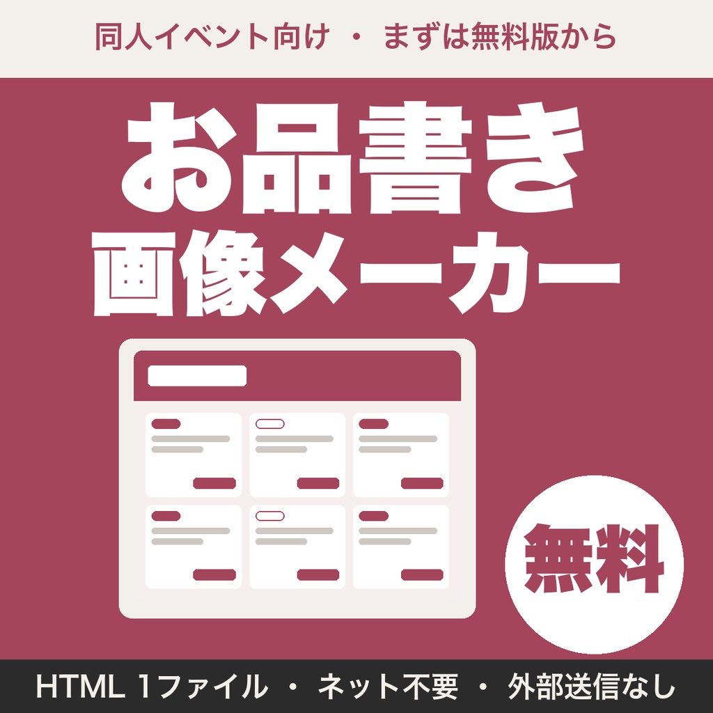 【無料】お品書き画像メーカー｜同人イベントの頒布物リストをSNS用の画像に（品目5つまで）