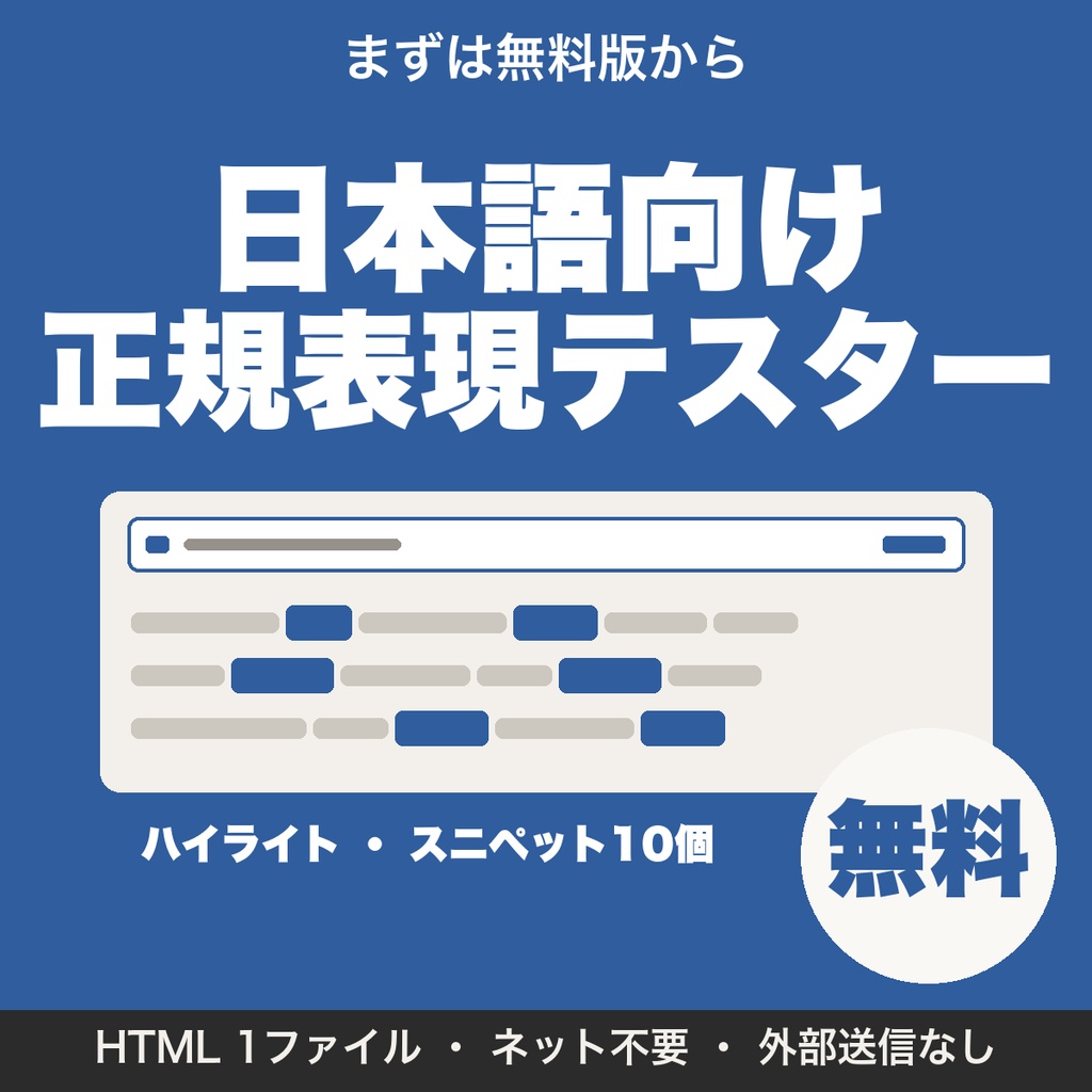 【無料】日本語向け正規表現テスター｜マッチ箇所のハイライトとスニペット10個