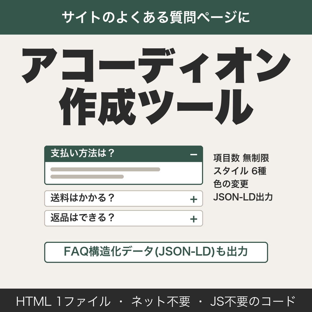 アコーディオン（よくある質問）HTML/CSS作成ツール｜FAQ構造化データ対応・Web制作者向け【無料版あり】