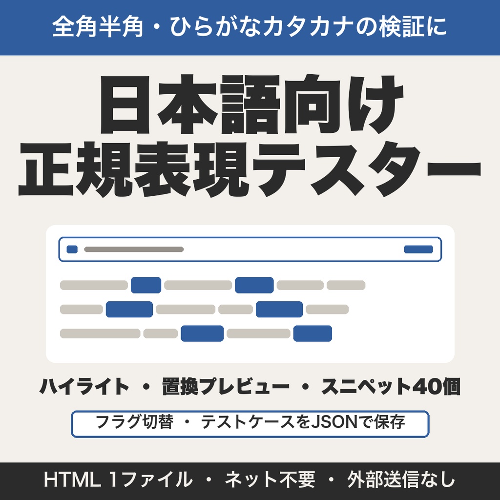 日本語向け正規表現テスター｜全角半角・ひらがなカタカナの検証と置換プレビュー【無料版あり】