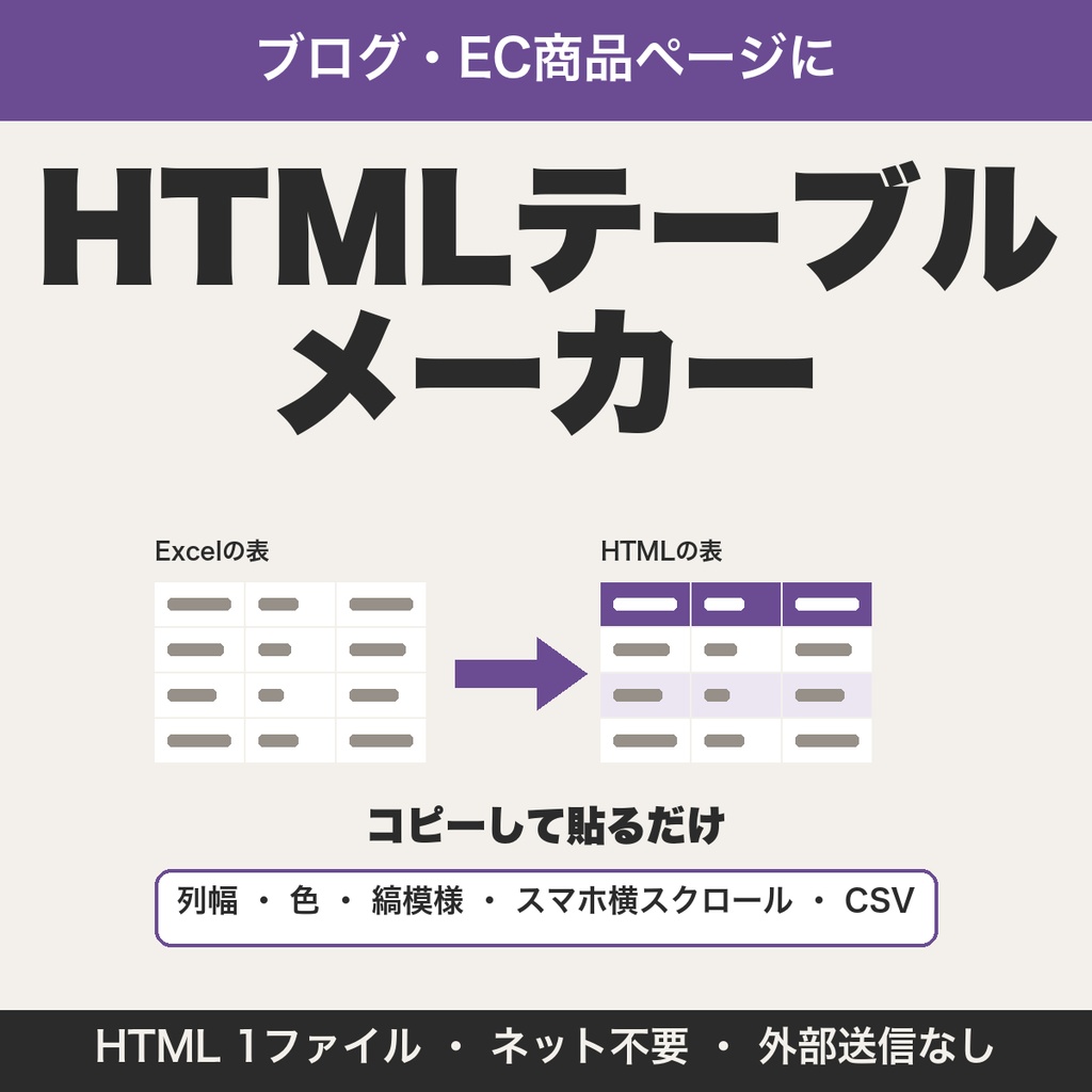 Excel・スプレッドシートの表をHTMLテーブルに変換|ブログ・EC商品ページ向け・列幅や色も調整【無料版あり】