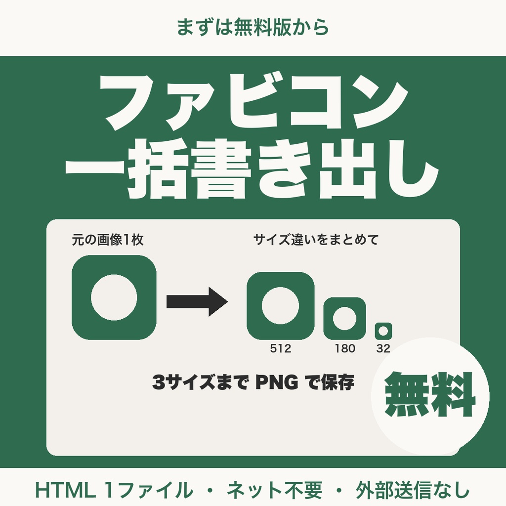 【無料】ファビコン作成ツール｜画像1枚から3サイズのPNGを書き出し｜ブログ・個人サイト向け