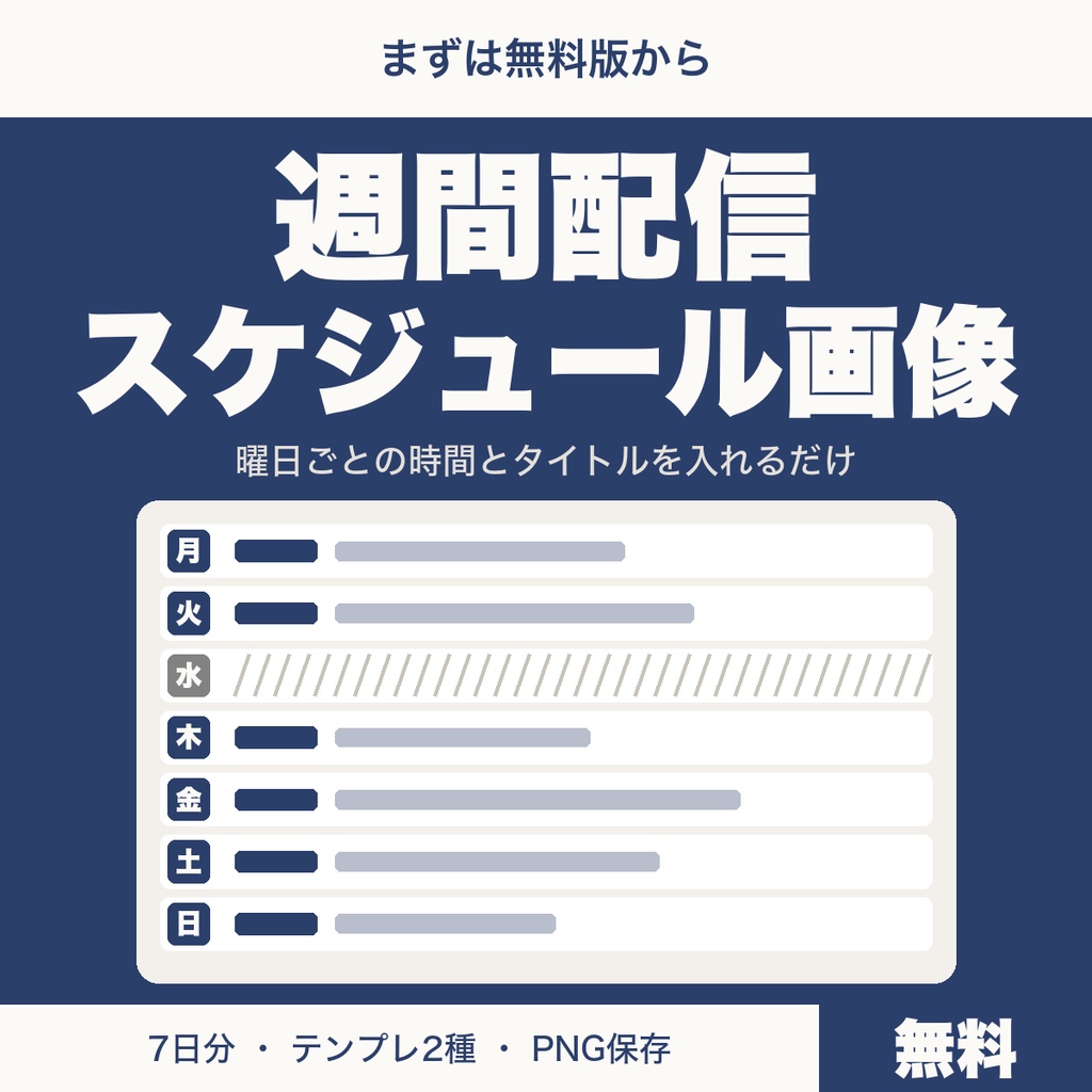 【無料】配信スケジュール画像メーカー｜曜日ごとの時間とタイトルを入れてPNG保存｜配信者向け