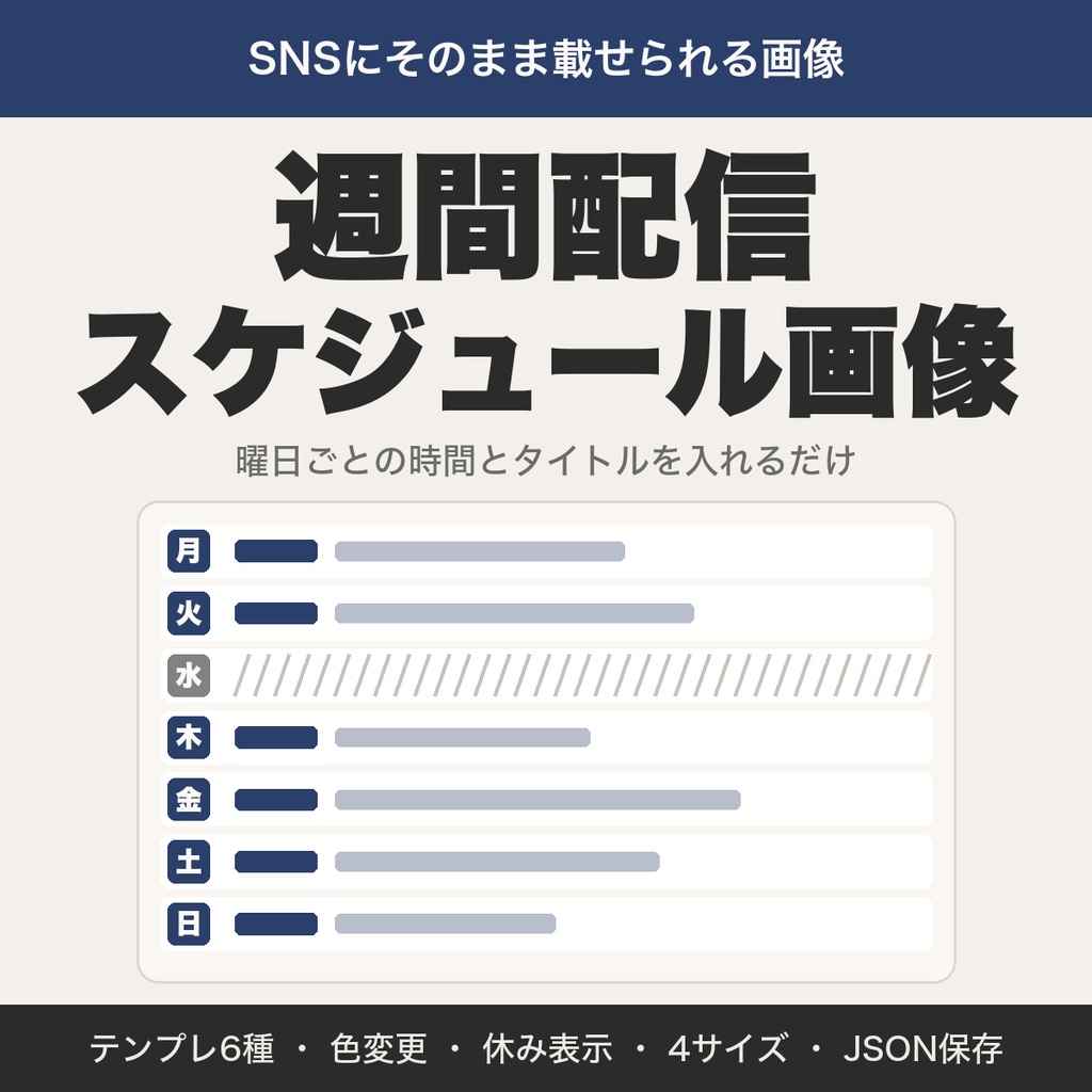 配信スケジュール画像メーカー｜テンプレ6種・色変更・休み表示で週間予定をSNS用画像に｜配信者向け【無料版あり】