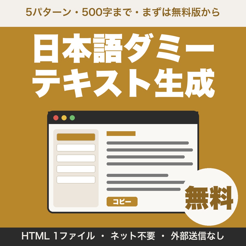 【無料】日本語ダミーテキスト生成ツール｜Web制作・デザイン向け（5パターン・500字まで）