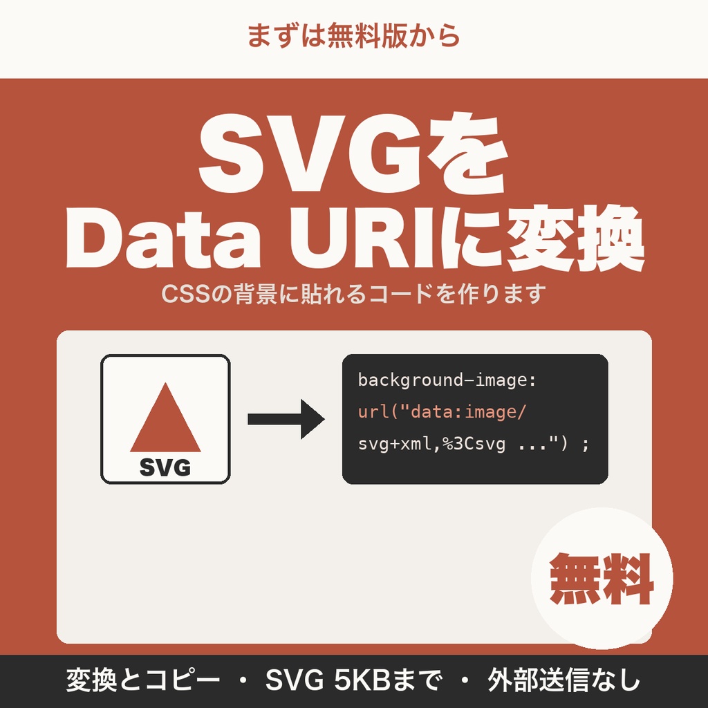 【無料】SVGをCSS背景用のData URIに変換｜url(...)コードをコピーできるWeb制作ツール