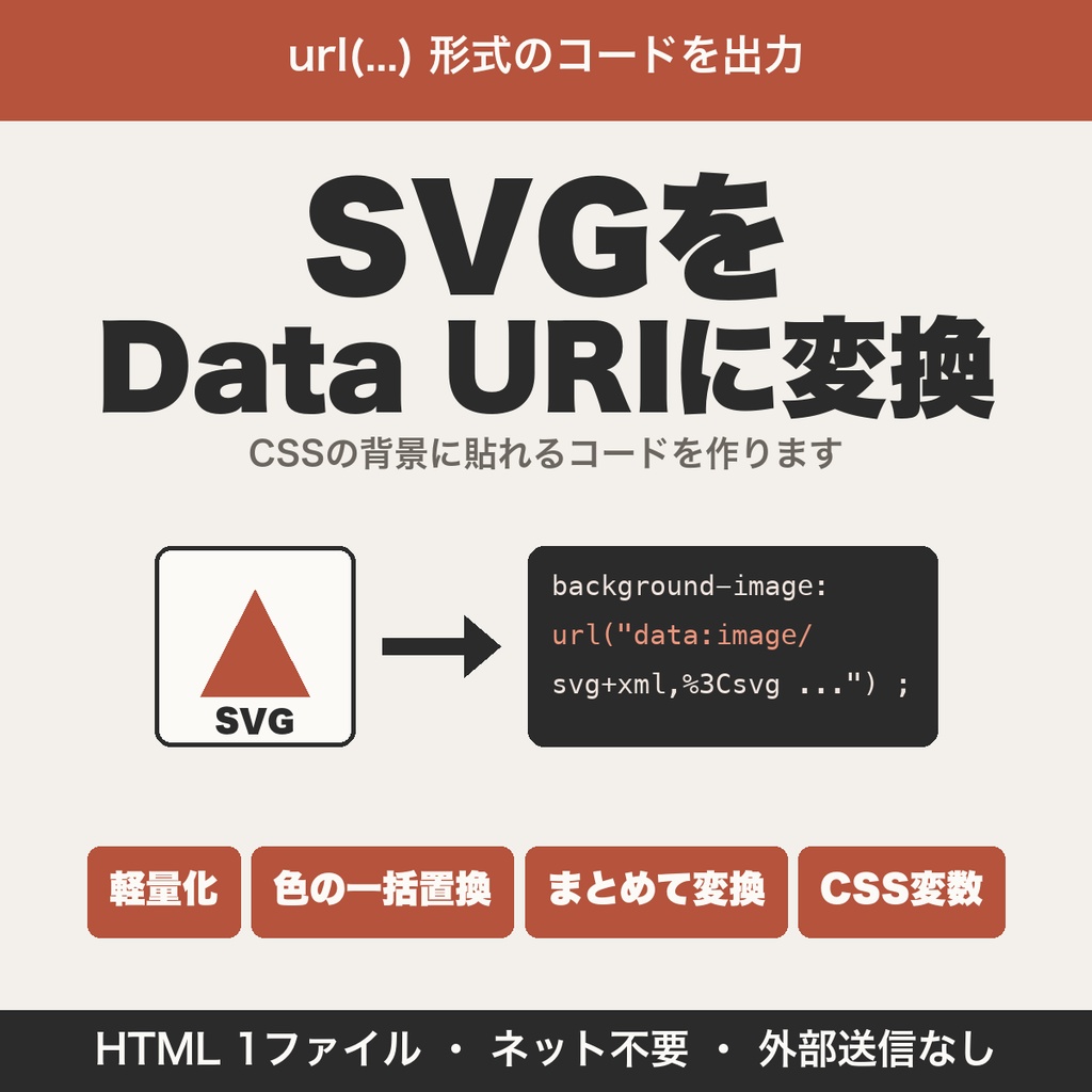 SVGをCSS背景用のData URIに変換｜軽量化・色の一括置換・まとめて変換・CSS変数出力【無料版あり】