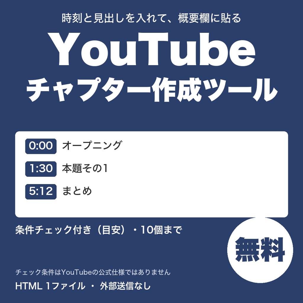 【無料】YouTubeチャプター作成ツール｜概要欄に貼るタイムスタンプを作る・条件チェック付き（10個まで）